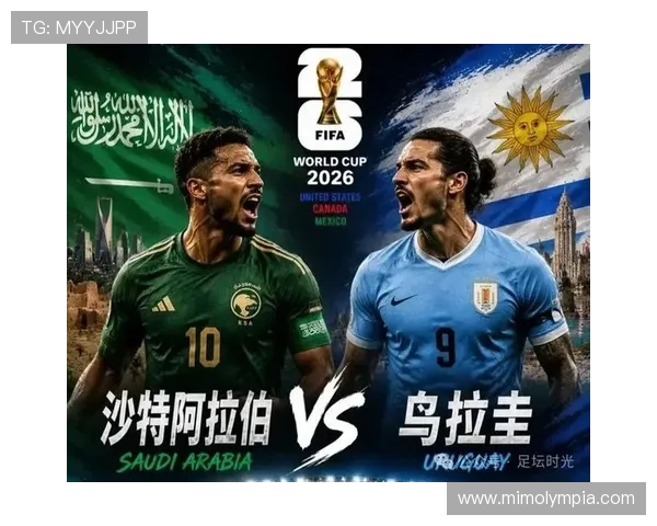 2026年世界杯沙特阿拉伯对阵乌拉圭现场观赛指南与精彩赛事分析